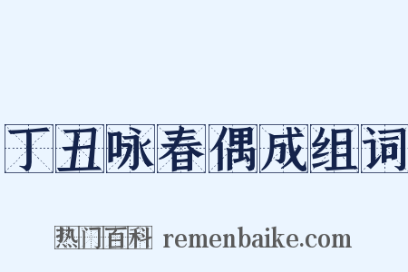 丁丑咏春偶成组词是什么意思的图片